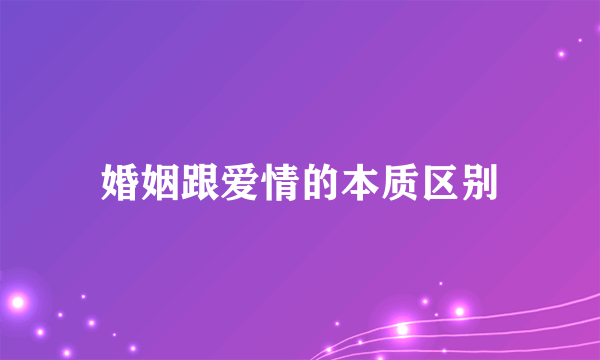 婚姻跟爱情的本质区别