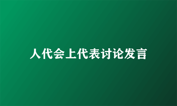 人代会上代表讨论发言
