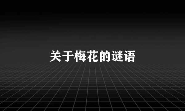关于梅花的谜语