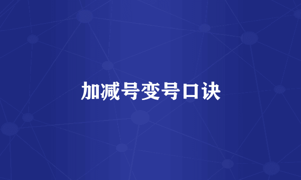 加减号变号口诀