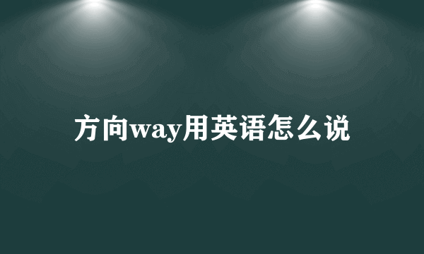 方向way用英语怎么说