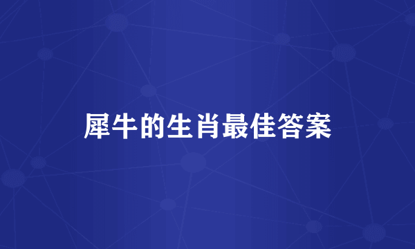 犀牛的生肖最佳答案