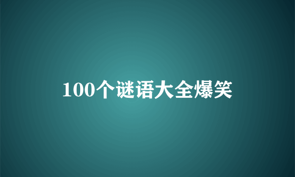 100个谜语大全爆笑
