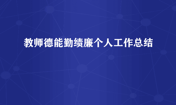 教师德能勤绩廉个人工作总结