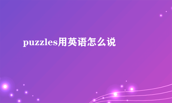 puzzles用英语怎么说