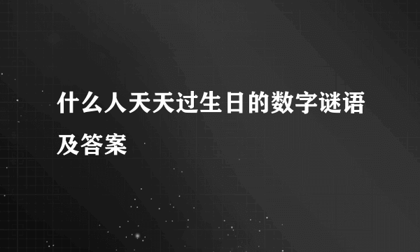 什么人天天过生日的数字谜语及答案