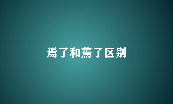 焉了和蔫了区别