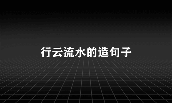 行云流水的造句子