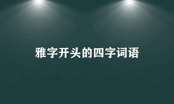 雅字开头的四字词语