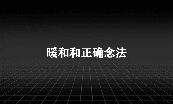 暖和和正确念法