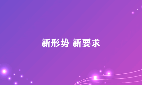 新形势 新要求