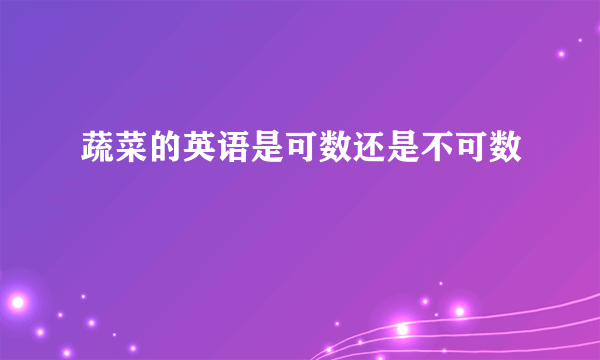 蔬菜的英语是可数还是不可数