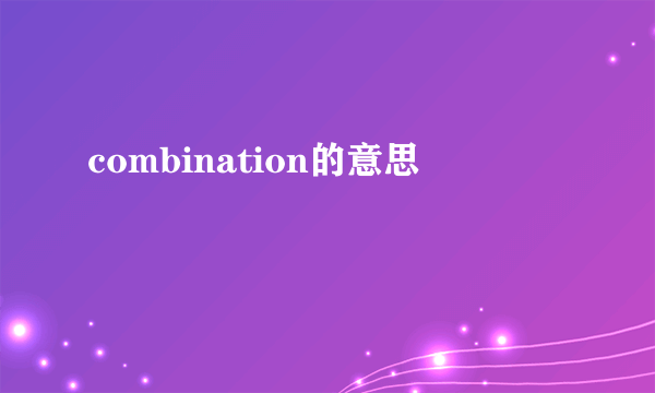 combination的意思