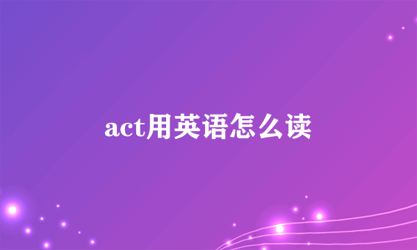 act用英语怎么读