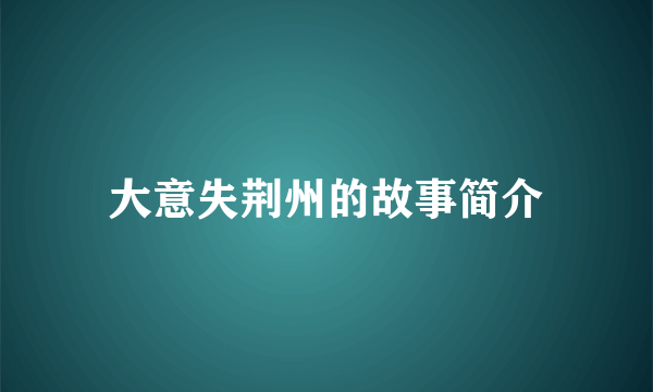 大意失荆州的故事简介