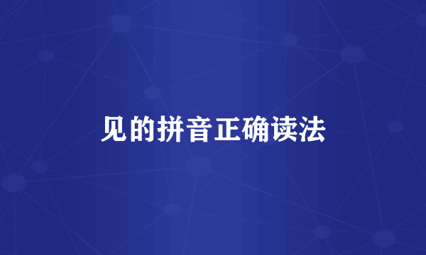 见的拼音正确读法