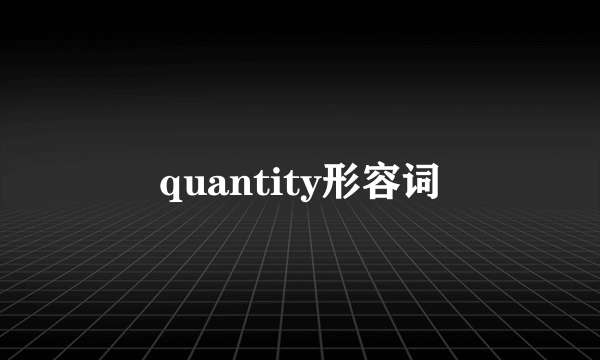 quantity形容词