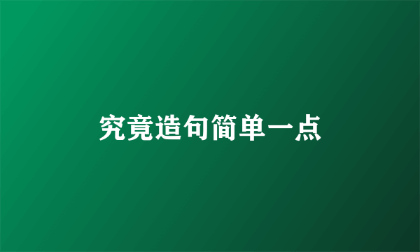 究竟造句简单一点