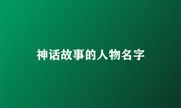 神话故事的人物名字