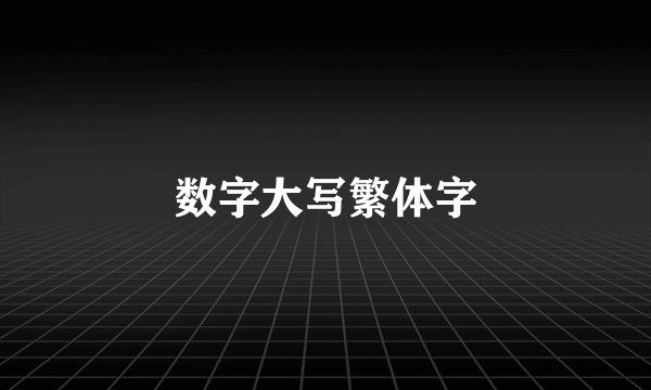 数字大写繁体字