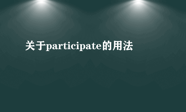 关于participate的用法