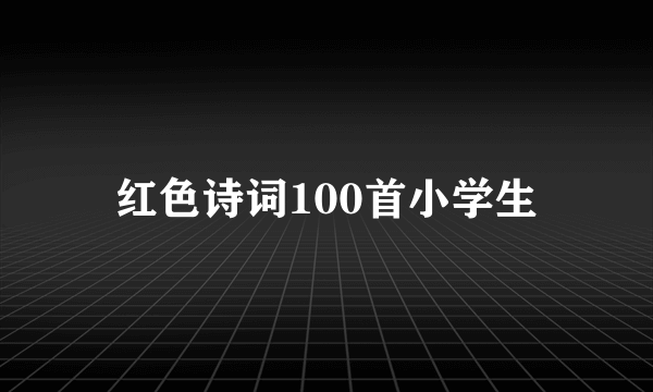 红色诗词100首小学生