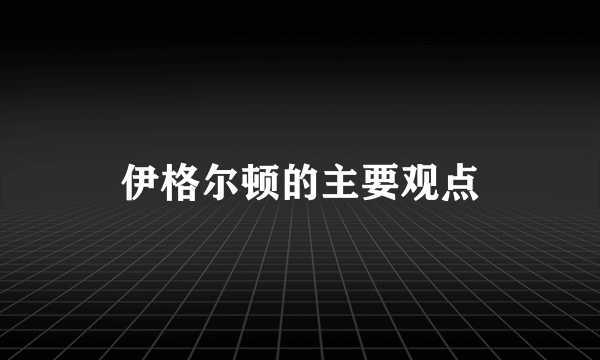 伊格尔顿的主要观点