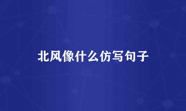 北风像什么仿写句子