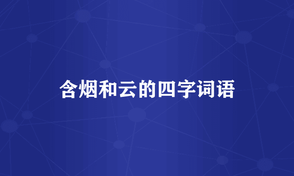含烟和云的四字词语