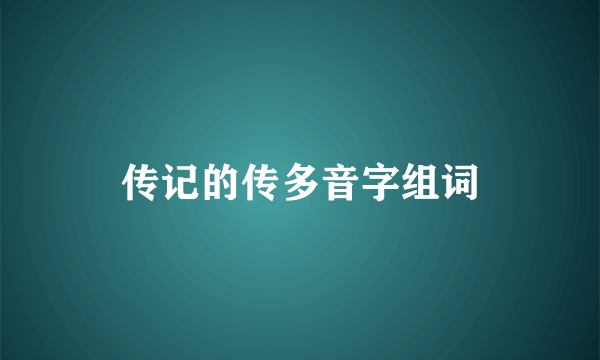 传记的传多音字组词