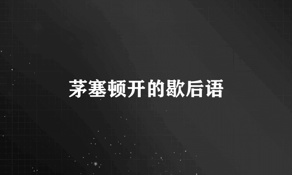 茅塞顿开的歇后语