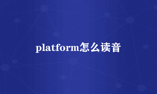 platform怎么读音
