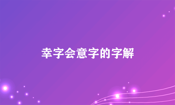 幸字会意字的字解
