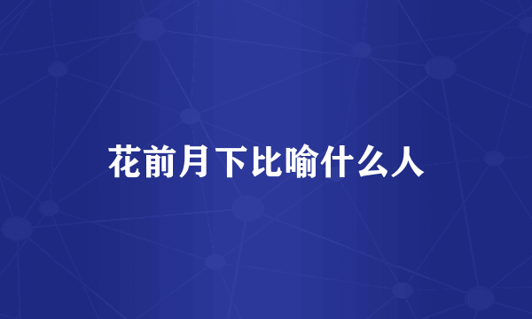 花前月下比喻什么人