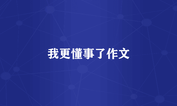 我更懂事了作文