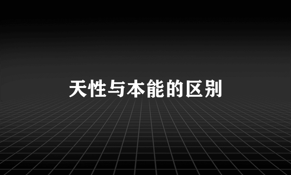 天性与本能的区别
