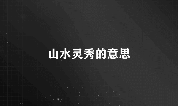 山水灵秀的意思