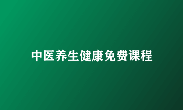 中医养生健康免费课程