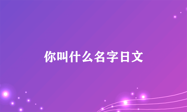 你叫什么名字日文