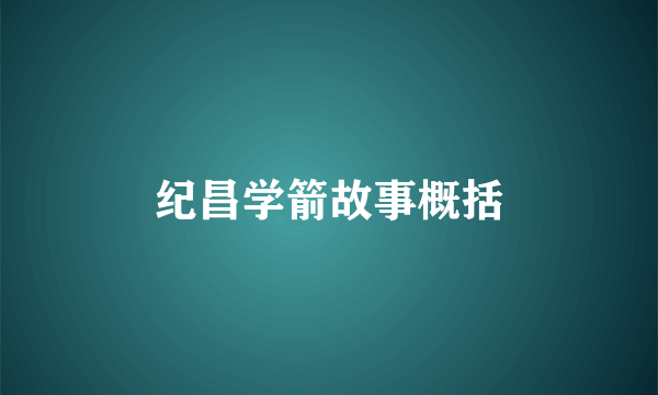 纪昌学箭故事概括