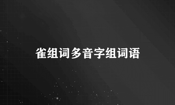 雀组词多音字组词语