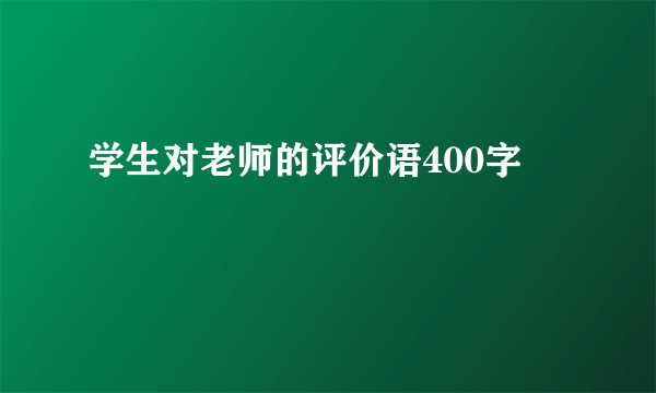学生对老师的评价语400字