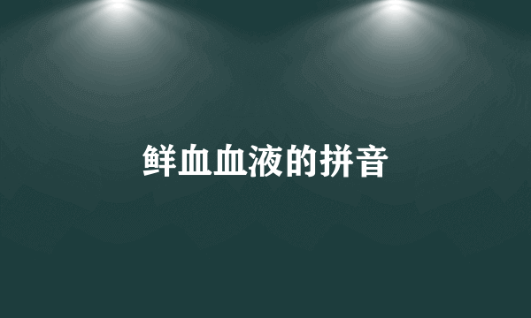 鲜血血液的拼音