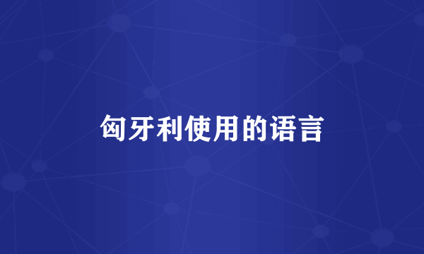 匈牙利使用的语言