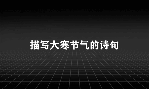 描写大寒节气的诗句