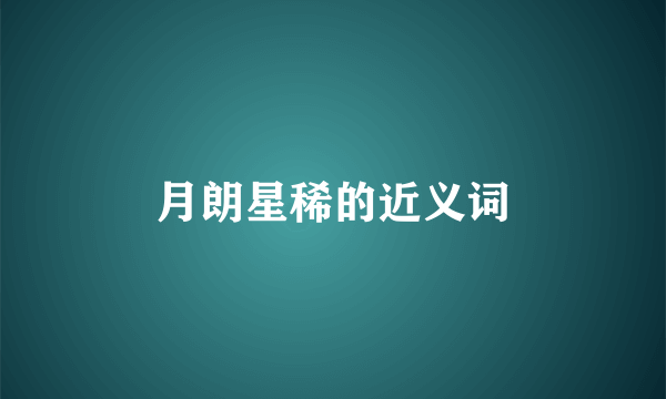 月朗星稀的近义词