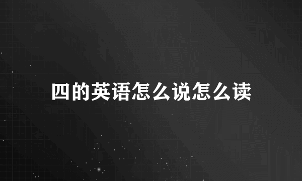四的英语怎么说怎么读