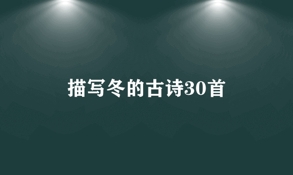 描写冬的古诗30首