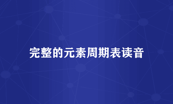 完整的元素周期表读音