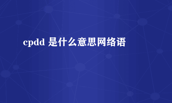 cpdd 是什么意思网络语